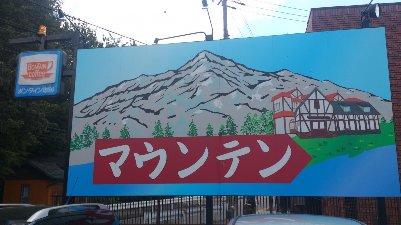 名古屋の喫茶店 マウンテンに登ってみる