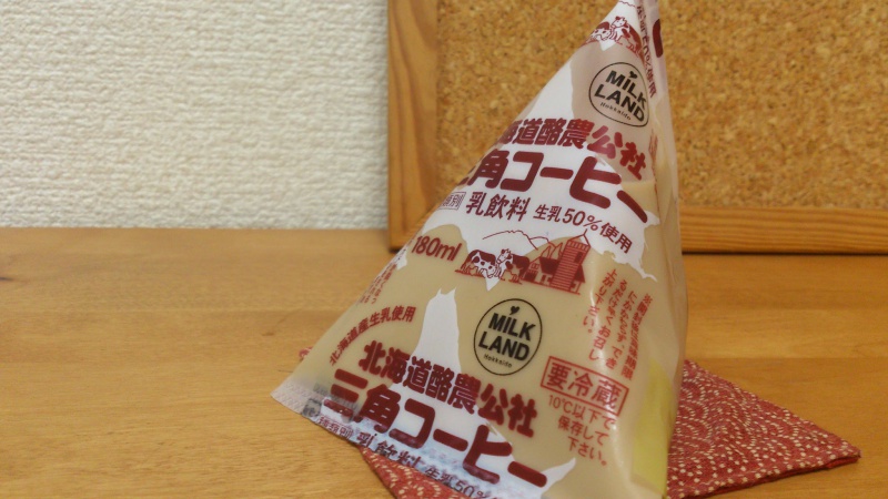 また北海道酪農公社の三角コーヒーを飲んでみる