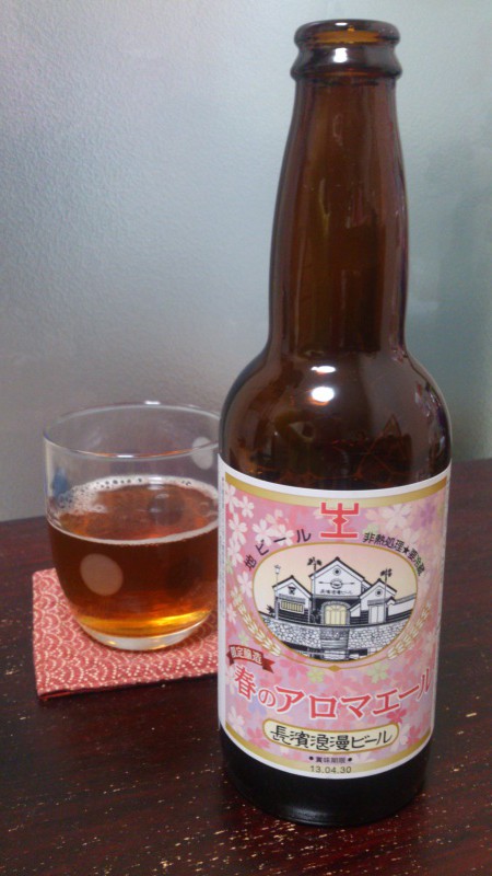 長浜浪漫ビール “春のアロマエール”を飲んでみる