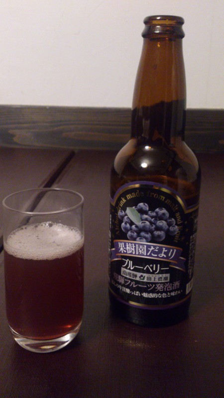 岐阜の地ビール “果樹園だより ブルーベリー”を飲んでみる