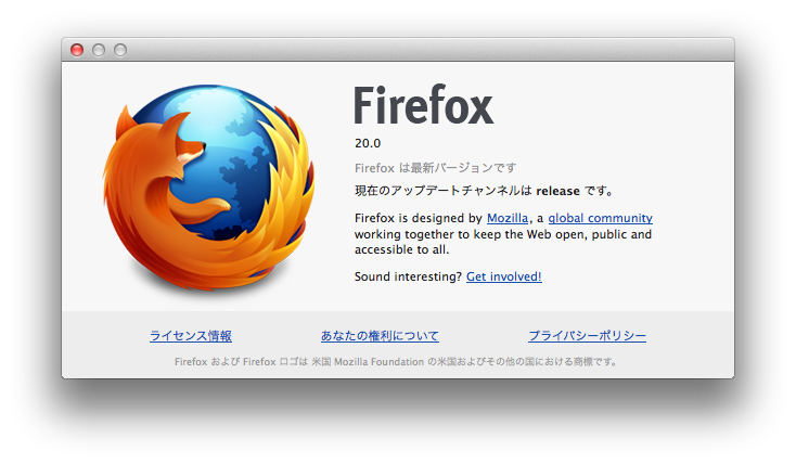 Mac OSXでFirefox20にアップデートしてみる