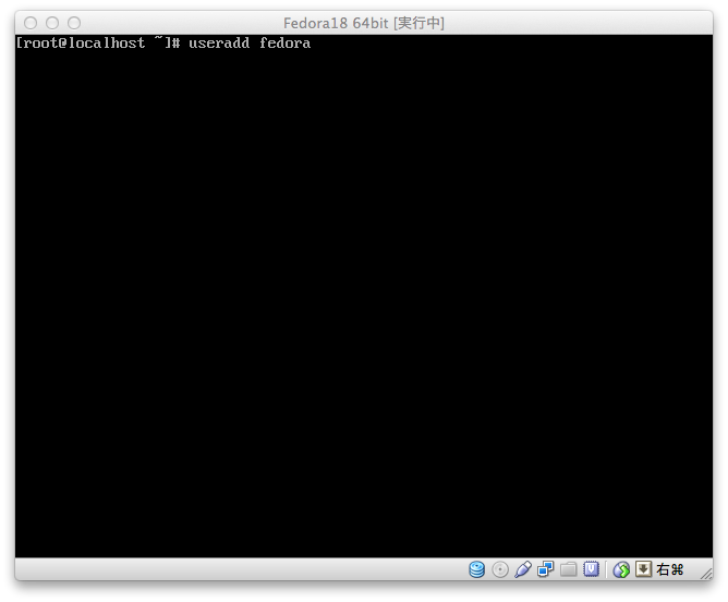 Fedora18で新しいユーザを追加してみる
