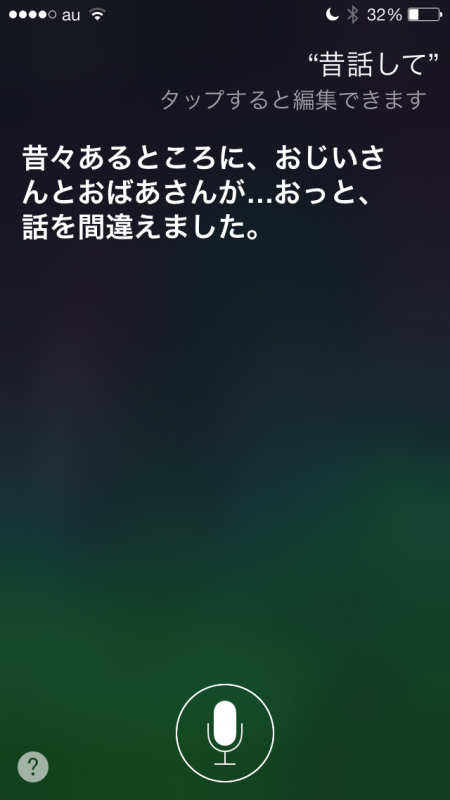 iPhoneメモ Suriに話してくれとリクエストしてみる