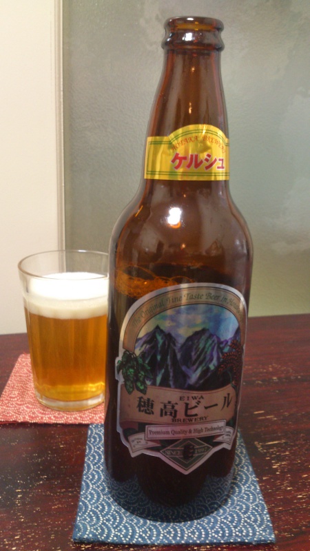 長野県の地ビール 穂高ビール ケルシュを飲んでみる