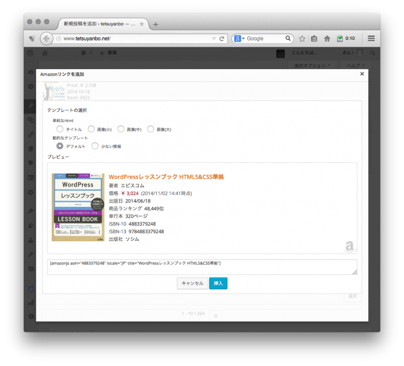 WordPressメモ Amazonアソシエイトの商品リンクを簡単に記事へ追加できるようにするプラグイン “Amazon JS”を使ってみる