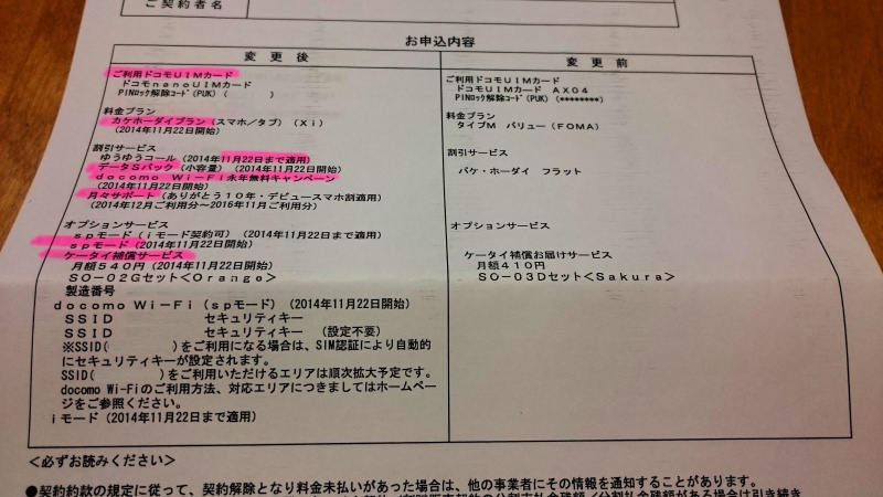 docomoでFOMAのパケホーダイからXiのカケホーダイにプラン変更した内容を比べてみる