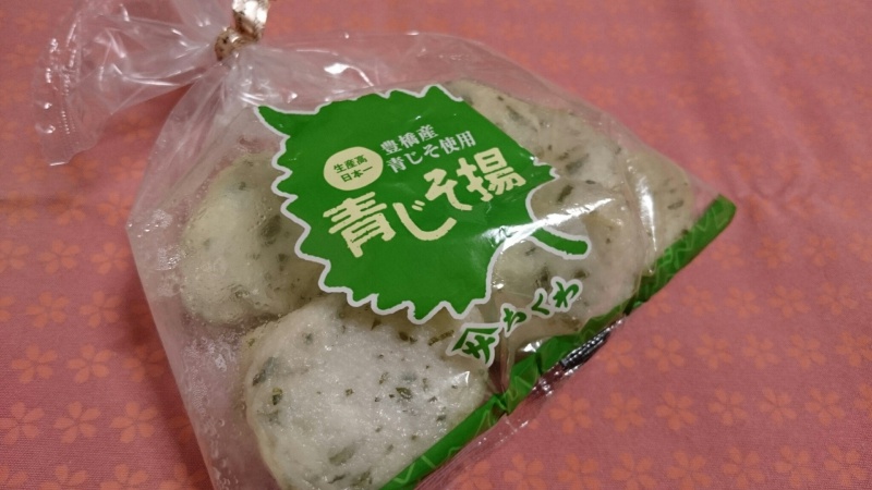 ヤマサの青じそ揚を食べてみる