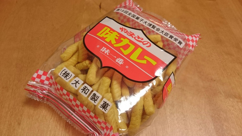 大和製菓のやまとの味カレーを食べてみる