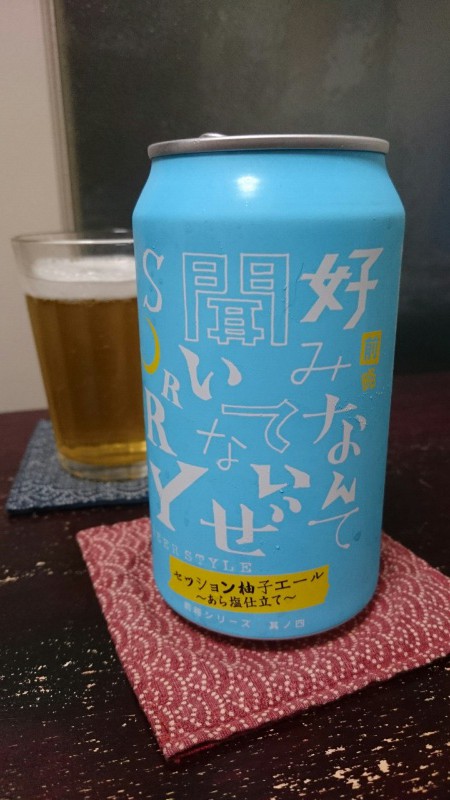 長野県の地ビール ヤッホーブルワリーの前略 好みなんて聞いてないぜSORRYを飲んでみる