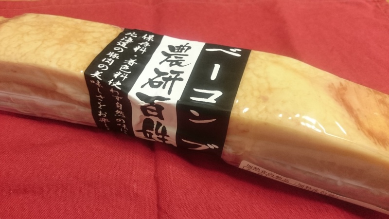 農研百姓塾のベーコンブロックを食べてみる