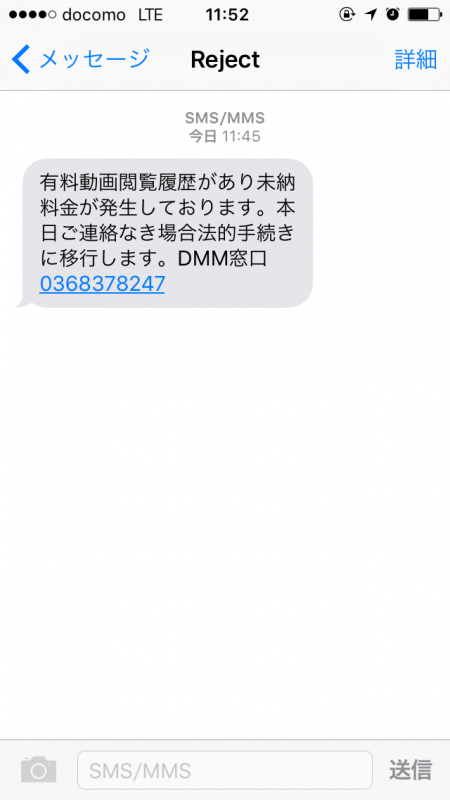 DMMを名乗るSMSが来て料金が未払いって言われた