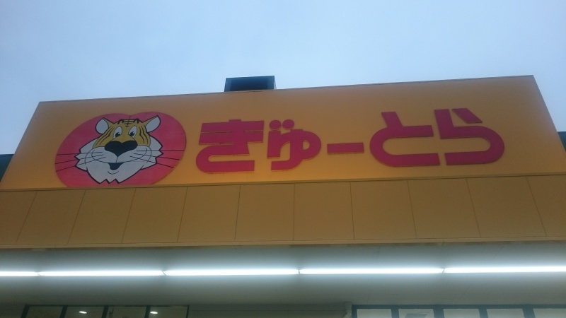 三重県のスーパー ぎゅーとらの伊勢うどんをマルキの伊勢うどんたれで食べてみる