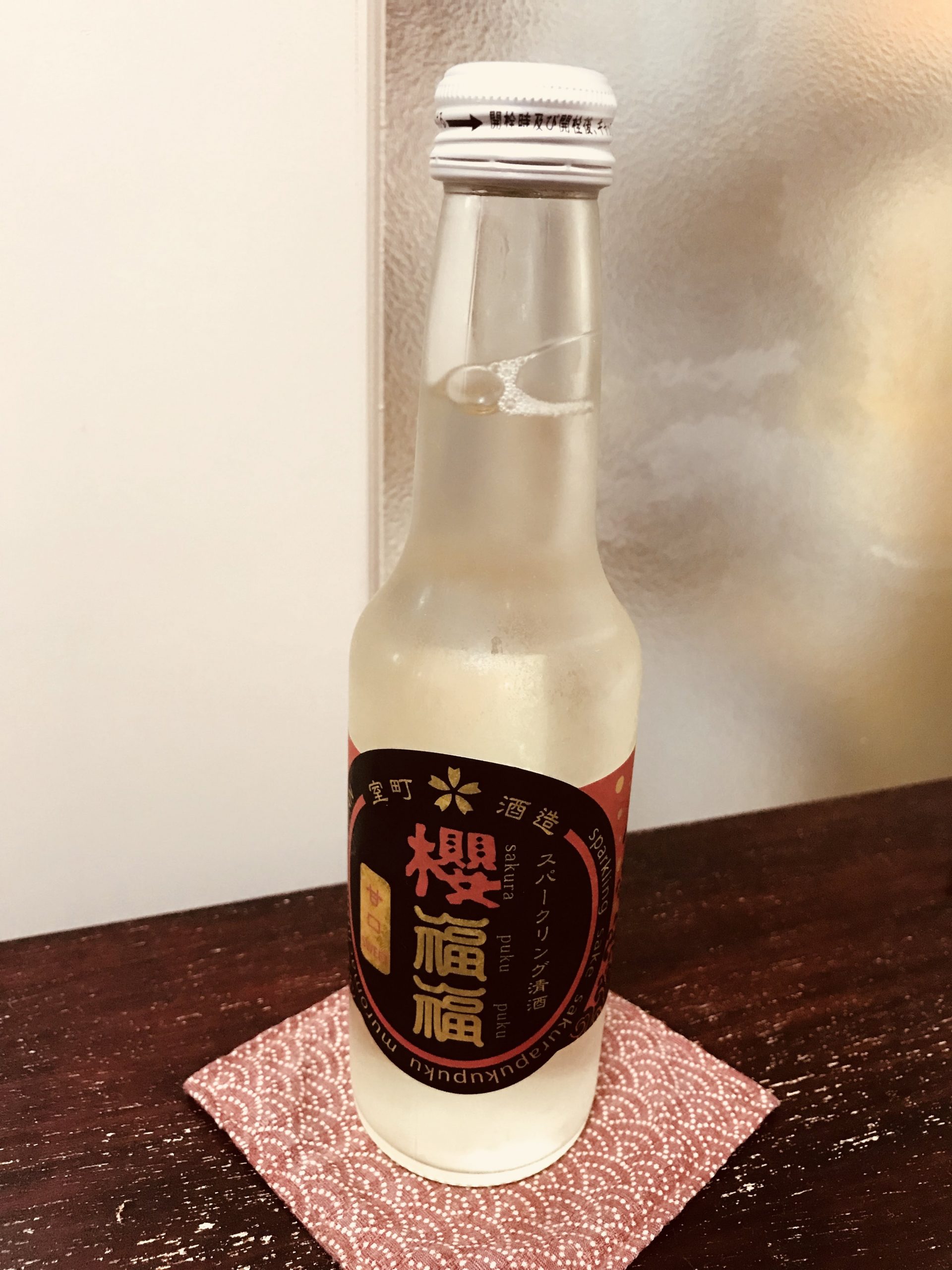 岡山のスパークリング酒 室町酒造の櫻福福を飲んでみる