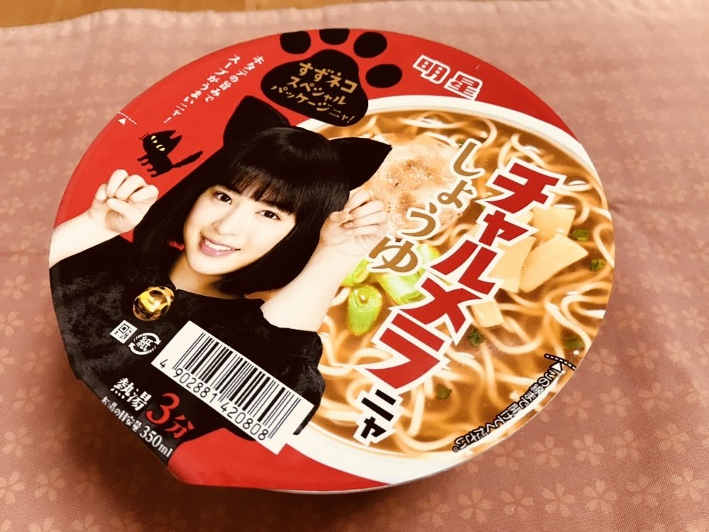 明星のチャルメラ しょうゆを食べてみる