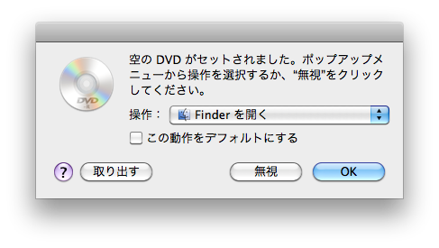 Mac OS XでFinderを使ってファイルをDVDに保存する