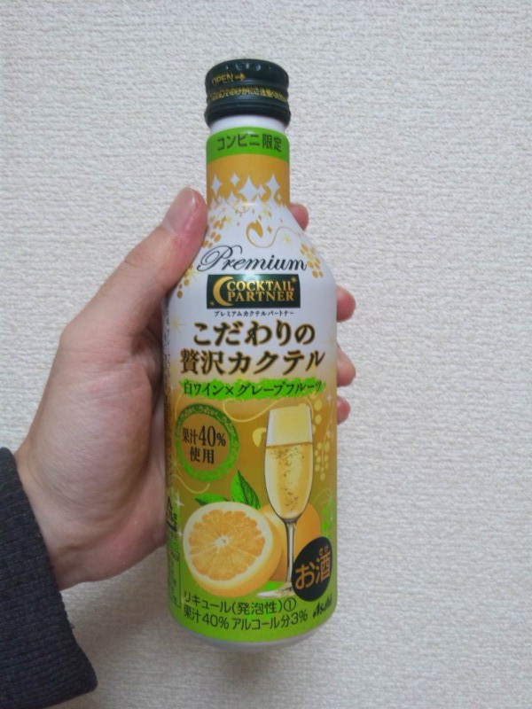 アサヒ プレミアムカクテルパートナー こだわりの贅沢カクテル 白ワイン×グレープフルーツを飲んでみる